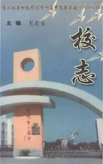 邓州市第一高中校志