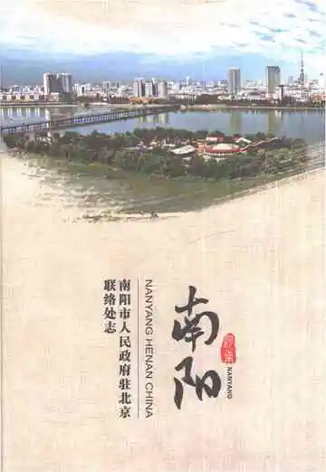 南阳市人民政府驻北京联络处志1994-2016