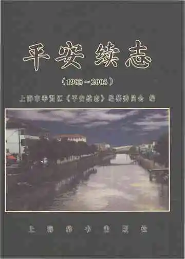 平安续志
