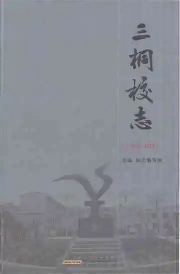 三桐校志1992-2022
