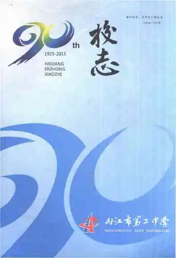 四川省内江市第二中学校志1925-2015