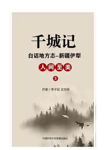 千城记： 白话地方志-新疆伊犁：人间至美（3）