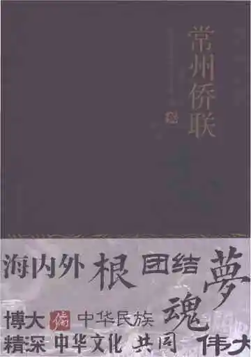 常州侨联志