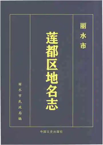 丽水市莲都区地名志