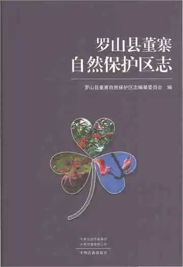 罗山县董寨自然保护区志