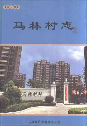 马林村志