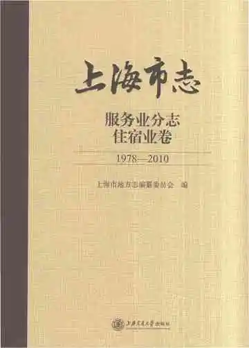 上海市志服务业分志住宿业卷1978-2010