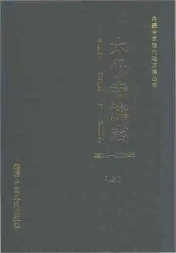 太仆寺旗志2000-2015（上）