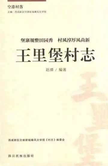 王里堡村志