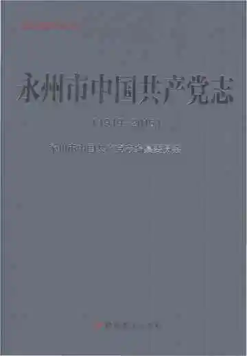 永州市中国共产党志1949-2015