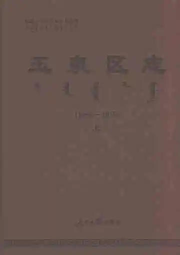 玉泉区志1986-2015（上）