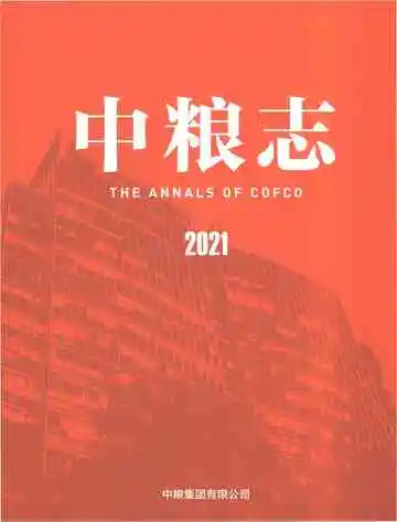 中粮志2021