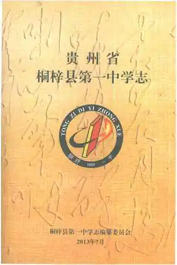 贵州省桐梓县第一中学志