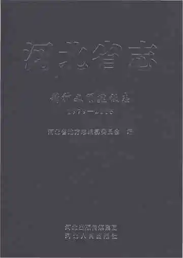 河北省志精神文明建设志1979-2005