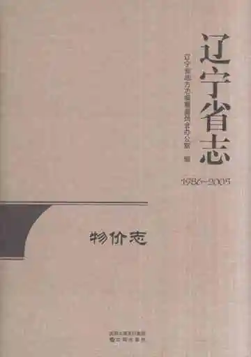 辽宁省志物价志1986-2005