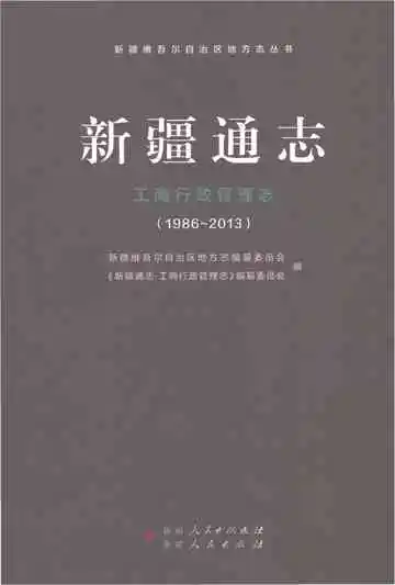 新疆通志工商行政管理志1986-2013
