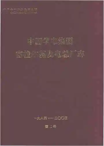 中国华电集团富拉尔基发电总厂志（1984-2003）第二卷