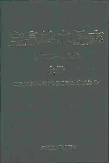宝泉岭农垦志1986-2005（上册）