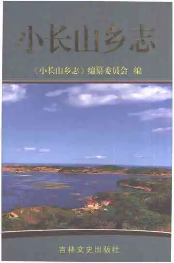 小长山乡志
