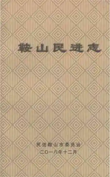 鞍山民进志