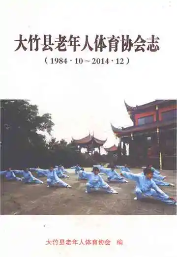 大竹县老年人体育协会志1984.10-2014.12