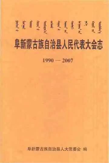 《阜新蒙古族自治县人民代表大会志1990-2007》封面