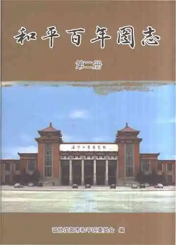 和平百年图志（第二册）