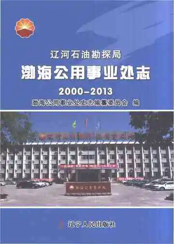 辽河石油勘探局渤海公用事业处志2000-2013