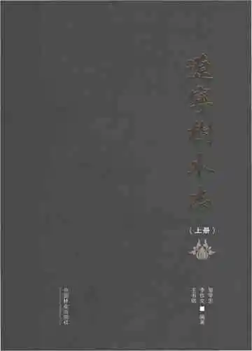 辽宁树木志（上册）