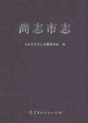 尚志市志