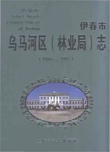 乌马河区林业局志1986-2005