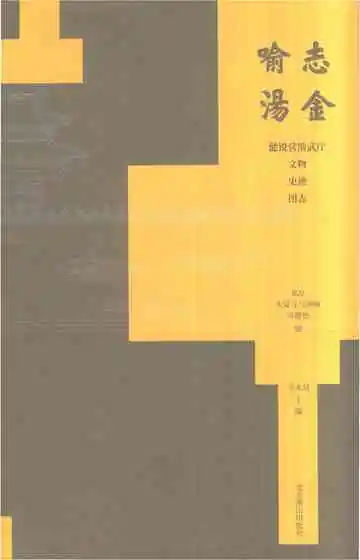 志喻金汤健锐营演武厅文物史迹图志