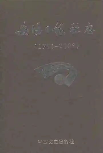 安阳日报社志1956-2003