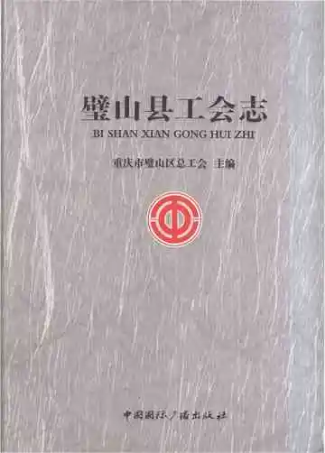 璧山县工会志