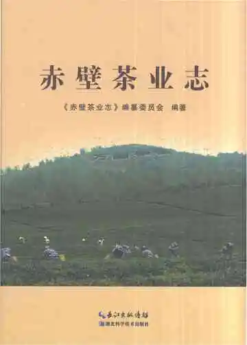 赤壁茶叶志