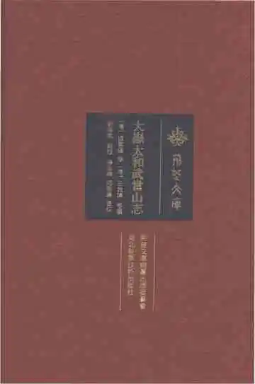 大岳太和武当山志