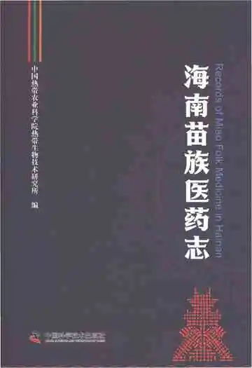 海南苗族医药志