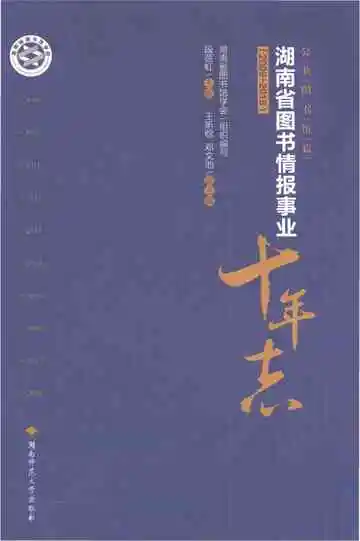 湖南省图书情报事业十年志（2009-2018）公共图书馆篇