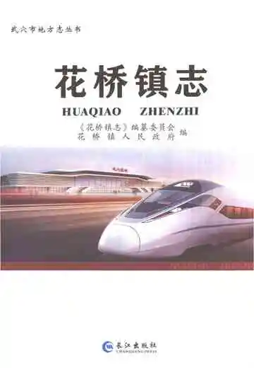 花桥镇志