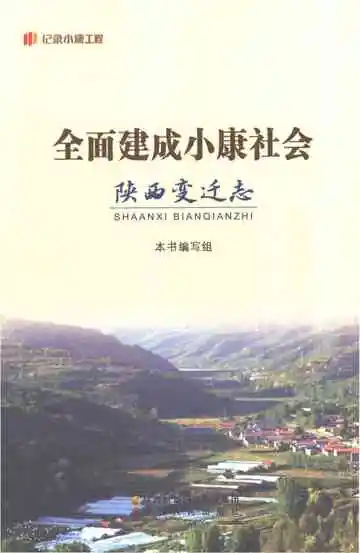 全面建成小康社会陕西变迁志