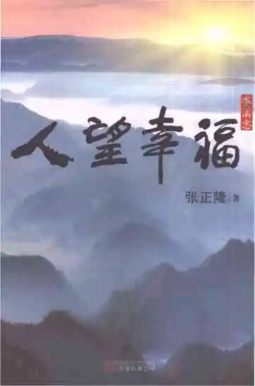 人望幸福本溪志