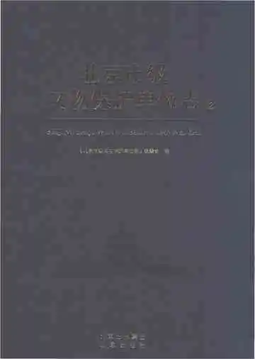 北京市级文物保护单位志2