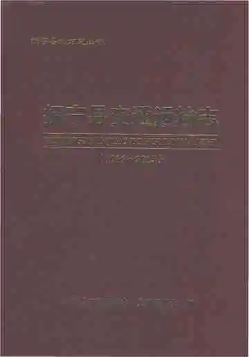 《抚宁县交通运输志1986-2015》封面