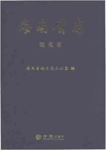 海南省志地名志