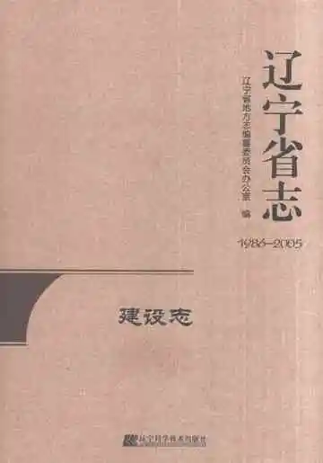 辽宁省志建设志1986-2005