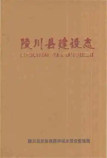 陵川县建设志
