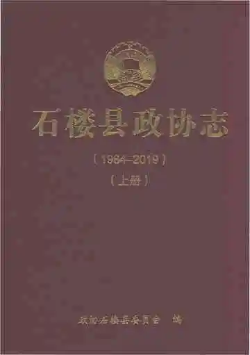 石楼县政协志1984-2019（上册）