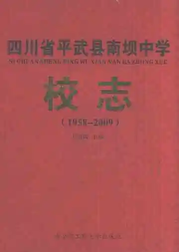四川省平武县南坝中学校志1958-2009