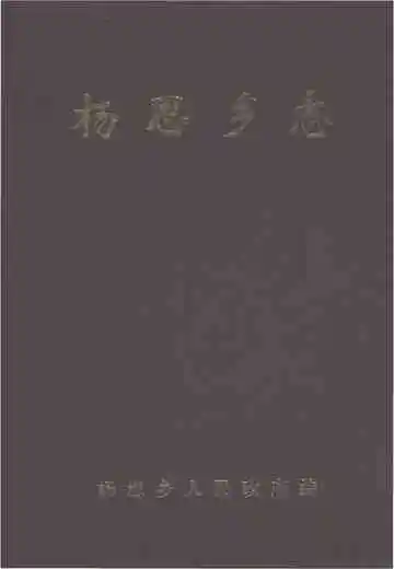 杨思乡志