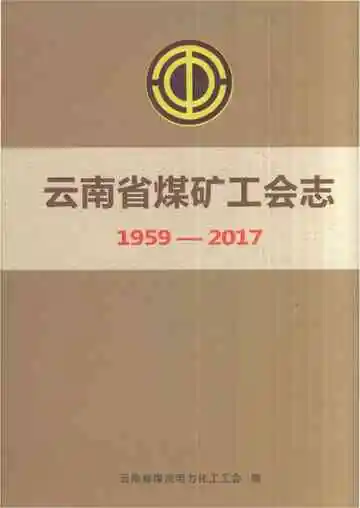 云南省煤矿工会志1959-2017